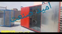 دستگاه خشک کن سبزیجات صنعتی اتوماتیک مهندس حیدرپور09229541576