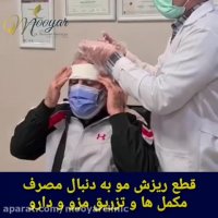 قطع ریزش مو به دنبال مصرف مکملها وتزریق مزو ودارو
