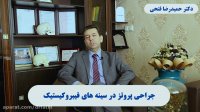 فیلم عمل پروتز سینه - جراحی پروتز در سینه های فیبروکیستیک