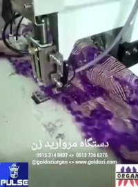 دستگاه مروارید زن اورگان