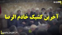 آخرین کشیک خادم الرضا