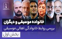 بررسی روابط خانوادگی اهالی موسیقی با چهره های دیگر در خانواده موسیقی و دیگران