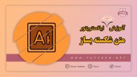 افکت متن شکسته در Illustrator