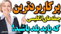 پرکاربردترین جمله های انگلیسی که باید بلد باشید!
