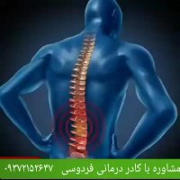 چه عواملی سبب بیرون زدگی دیسک کمر می‌شود؟؟؟ درمان قطعی دیسک کمر در طب سنتی