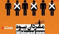 امیر جعفری و مردان بیوه اش