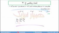 جلسه 40 فیزیک دهم-چگالی 10 تست ریاضی خ 91- مدرس محمد پوررضا