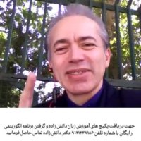 آموزش زبان دانش زاده 09121238186