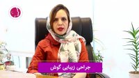 فیلم جراحی زیبایی گوش