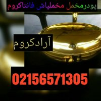 پودر مخمل با سایز های مختلف09053060216