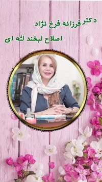 اصلاح طرح لبخند لثه ای