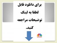 پاورپوینت آشنایی با اصول حسابداری دولتی