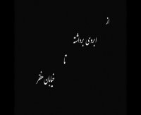 از ابروی برداشته تا خیابان مظفر