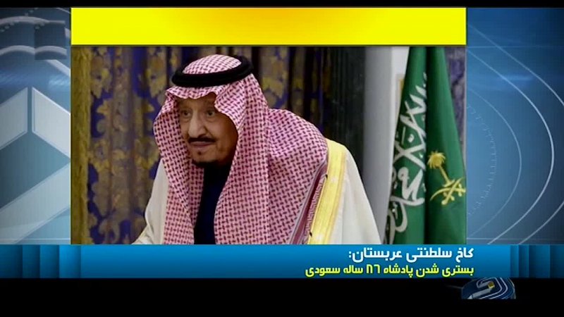 پادشاه عربستان راهی بیمارستان شد