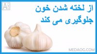 فواید سلامتی سیر