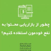 چطور از بازاریابی محتوا به نفع خودمون استفاده کنیم😃؟