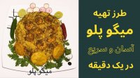 طرز تهیه میگو پلوی آسان و سریع رو در یک دقیقه