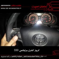 کروز کنترل برلیانس ۳۳۰ - ماهان اسپرت