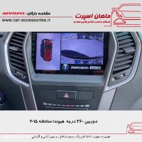 دوربین ۳۶۰ درجه هیوندا سانتافه ۲۰۱۵ - ماهان اسپرت