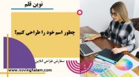 چطور اسم خود را طراحی کنیم؟