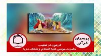 چرا فرعون در تعقیب حضرت موسی علیه السلام خود و لشگرش را وارد شکاف دریا کرد؟