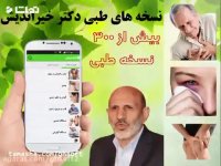 نسخه های درمانی دکتر خیراندیش