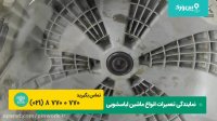 تعمیر ماشین لباسشویی زیمنس SIEMENS | تعمیرات لباسشویی زیمنس و تعویض بلبرینگ آن