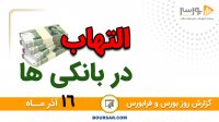 گزارش روز بورس و فرابورس 16آذر با مجتبی سلطانی