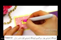 آموزش درست کردن کارت هدیه