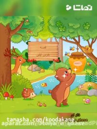 قصه صوتی کودکانه خرس تپلی