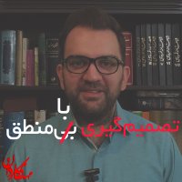 تصمیم‌گیری با منطق