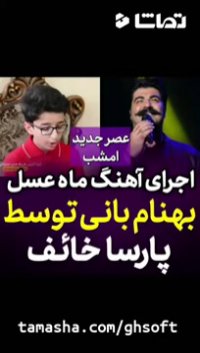 اجرای آهنگ بهنام بانی توسط پارسا خائف