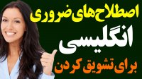 اصطلاحات و عبارتهای ضروری برای تشویق کردن دیگران در انگلیسی
