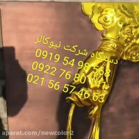 آبکاری فانتاکروم جایگزین ورق طلا09195498568نیوکالر