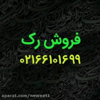 فروش رک