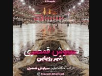 آهنگ جدید سیاوش قمصری به نام شهر رویایی