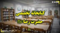 به‌مناسبت سالگرد افتتاح کتابخانه تخصصی حضرت رضا (ع)
