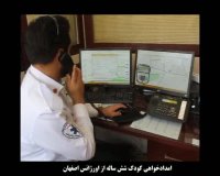 تماس کودک 6 ساله با اورژانس 115 اصفهان خیلی جالبه