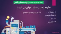 قسمت دوم: اصول مدیریت وب سایت برای وب مستر شدن