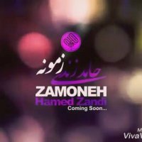 تیزر آهنگ جدید "حامد زمانی"
