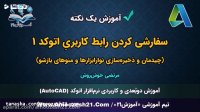 آموزش اتوکد | صفر تا صد | سفارشی کردن رابط کاربری اتوکد / قسمت 1