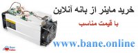 قیمت بهترین دستگاه ماینر 2019 | قیمت جدیدترین دستگاه ماینر 2019 | خرید بهترین دستگاه ماینر 2019 | خرید جدیدترین دستگاه ماینر 2019