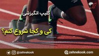 کلیپ انگیزشی کجا و کی شروع کنم؟
