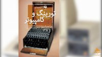 کتاب صوتی تورینگ و کامپیوتر
