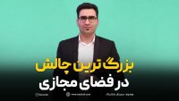 بزرگترین چالش در فضای مجازی