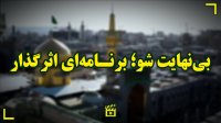 برنامه بی‌نهایت‌شو برنامه اثرگذاری است که به یاری جوانان می‌پردازد.