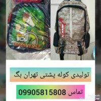 تولیدی های کوله پشتی مدارس تهران 09905815808