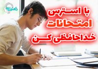 وقتشه با استرس امتحان خداحافظی کنی
