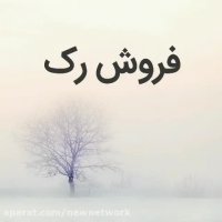 فروش رک