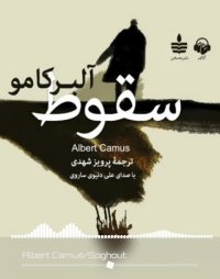 پادکست: کتاب صوتی سقوط